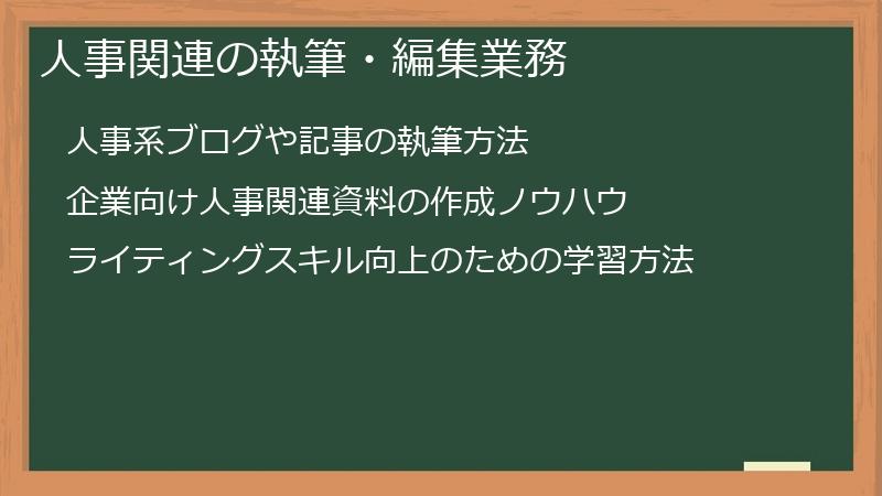 人事関連の執筆・編集業務